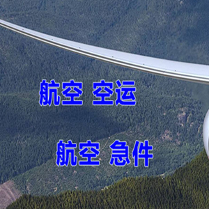 绵阳南郊机场托运快递-选东方航空和上海航空