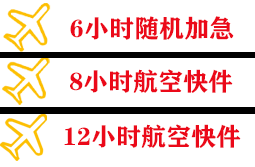 绵阳南郊机场托运快递公司,专业空运当天件